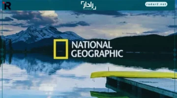 تردد قناة ناشيونال جيوغرافيك الجديد 2026 لبث أقوى البرامج الثقافية